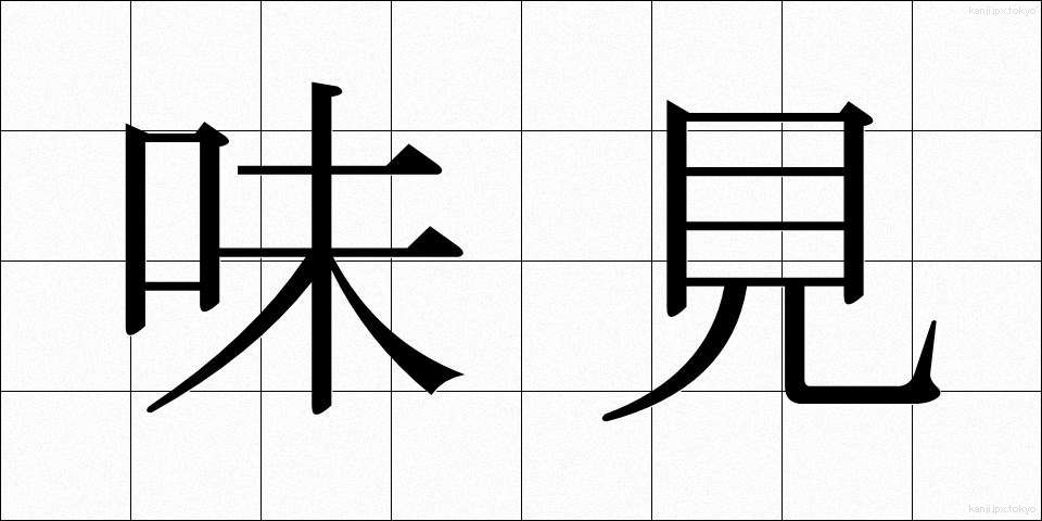 味見 (あじみ)