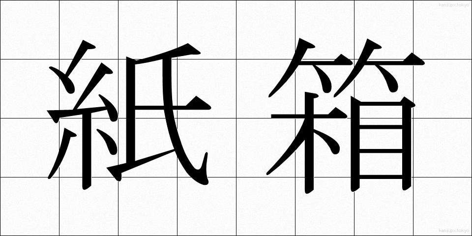 紙箱 (かみばこ)
