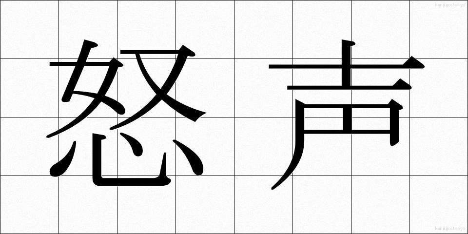 怒声 (どせい)