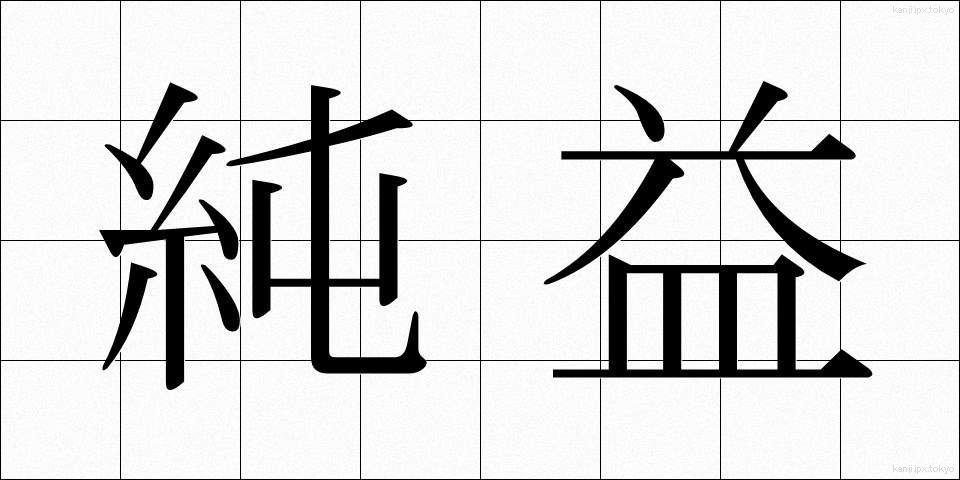 純益 (じゅんえき)