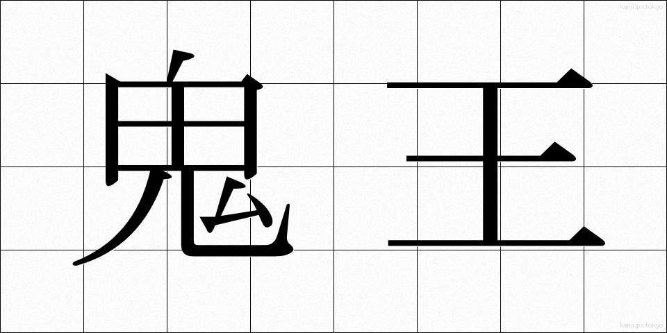 鬼王 (おにおう)
