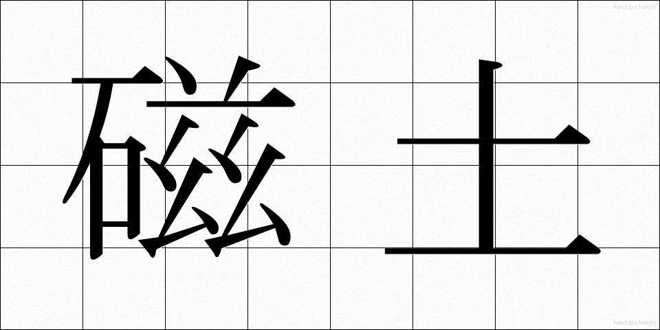 磁土 (じど)