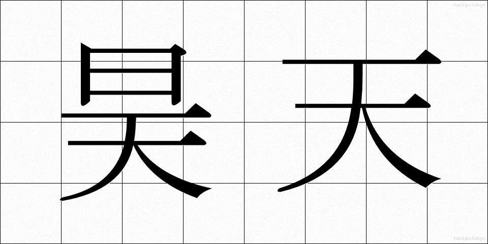 昊天 (こうてん)