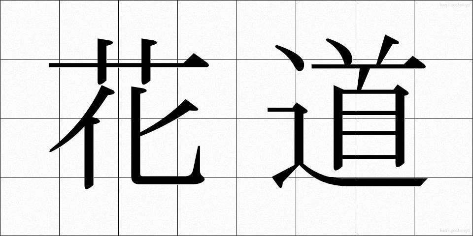花道 (かどう)