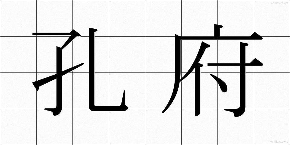 孔府 (こうふ)