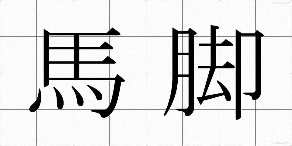 馬脚 (ばきゃく)