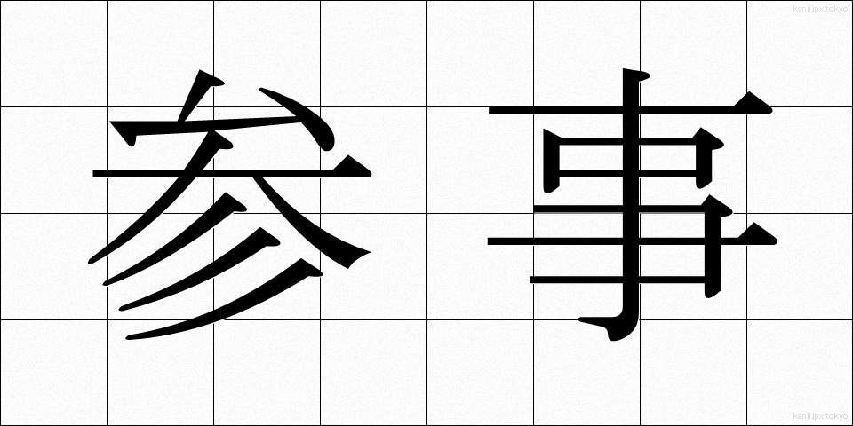 参事 (さんじ)