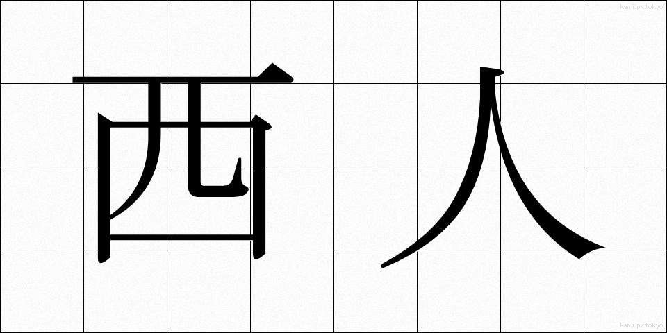 西人 (せいじん)