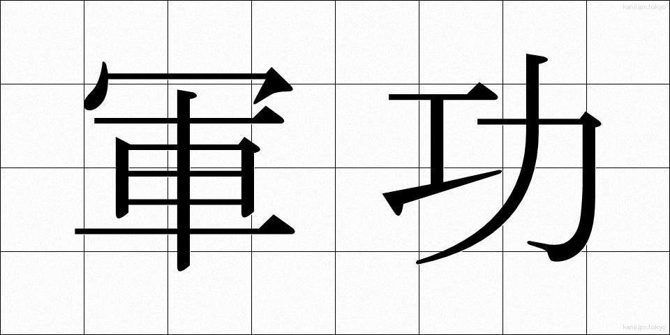 軍功 (ぐんこう)