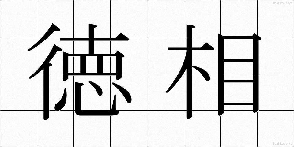 徳相 (とくそう)