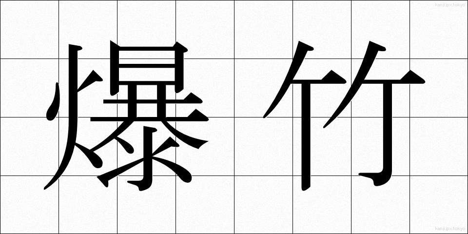 爆竹 (ばくちく)