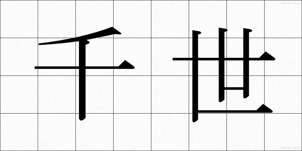 千世 (ちよ)