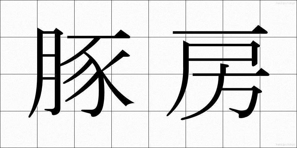 豚房 (とんぼう)