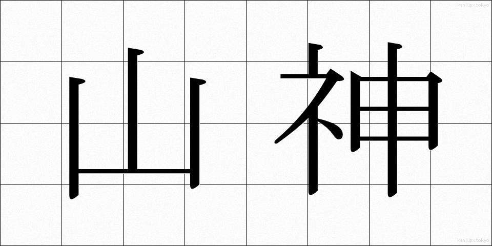 山神 (さんじん)