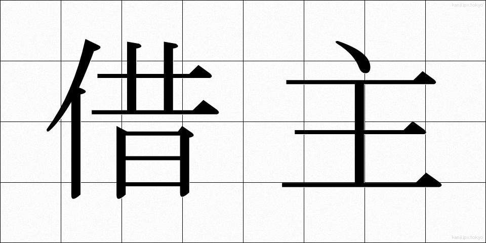 借主 (かりぬし)