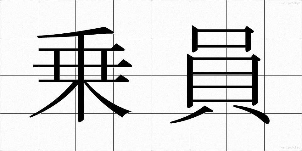 乗員 (じょういん)