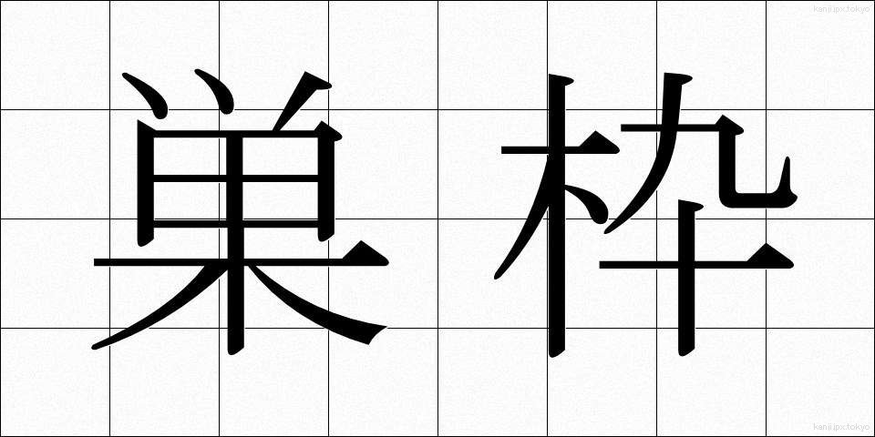 巣枠 (すわく)