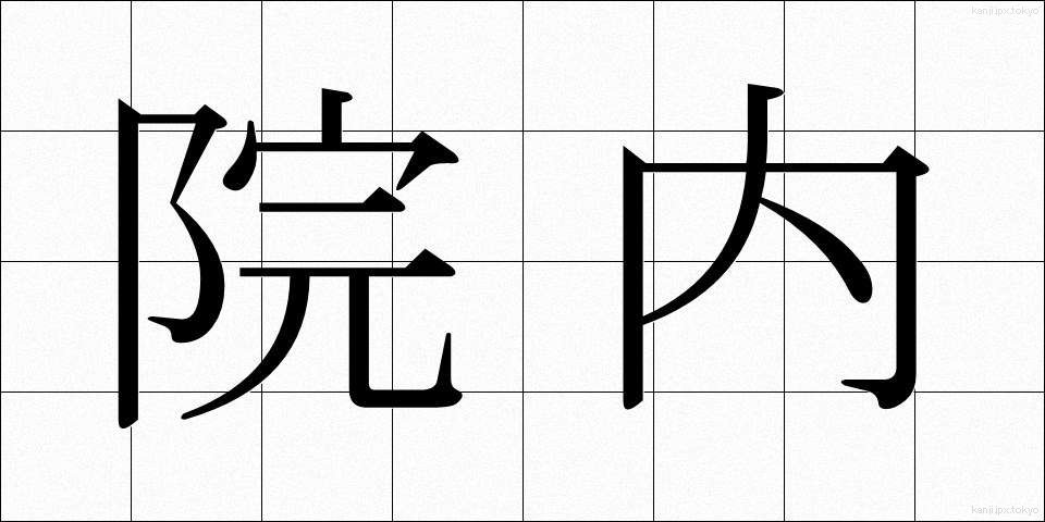 院内 (いんない)