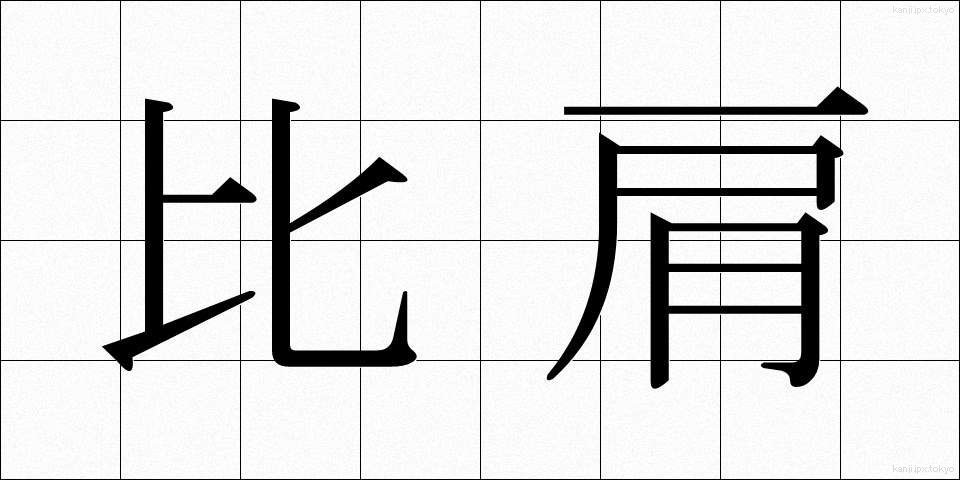 比肩 (ひけん)