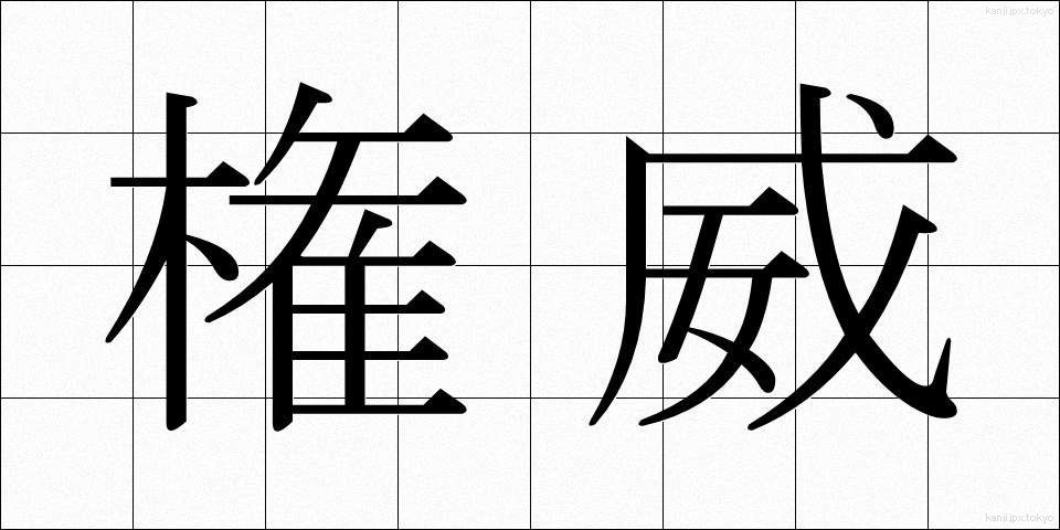権威 (けんい)