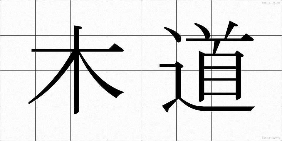 木道 (もくどう)