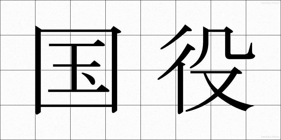 国役 (こくやく)