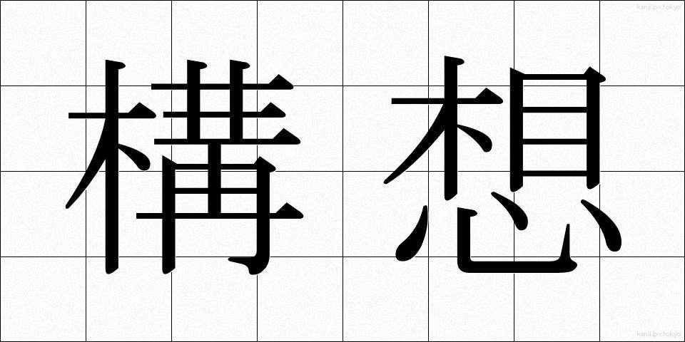構想 (こうそう)