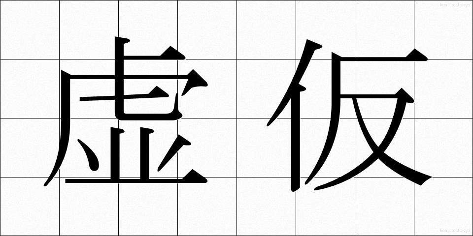 虚仮 (こけ)
