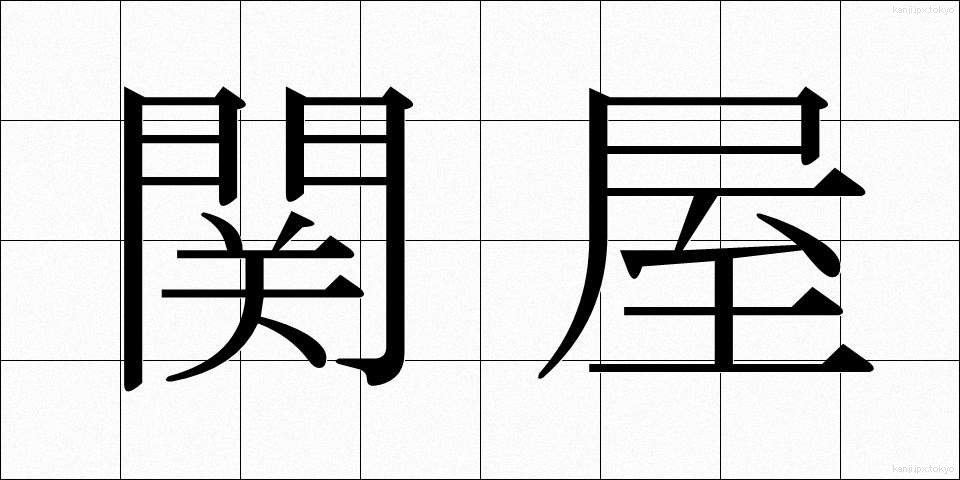 関屋 (せきや)
