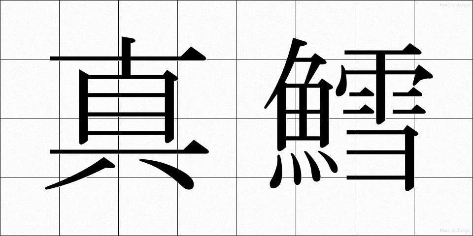 真鱈 (まだら)