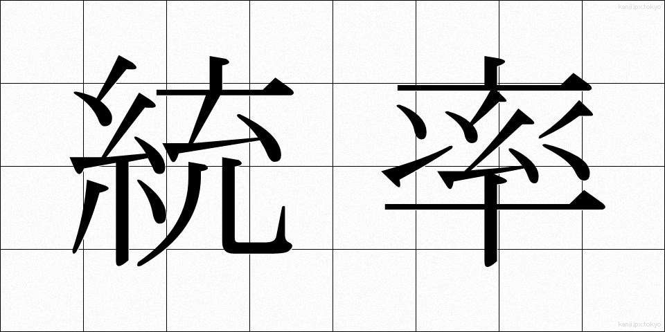 統率 (とうそつ)