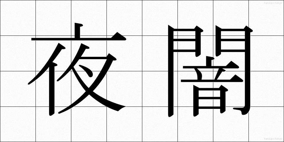 夜闇 (ややみ)