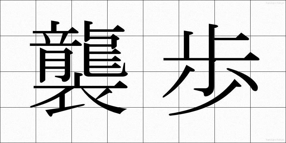 襲歩 (しゅうほ)