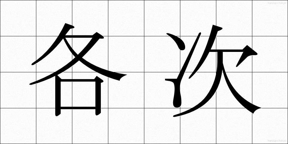 各次 (かくじ)