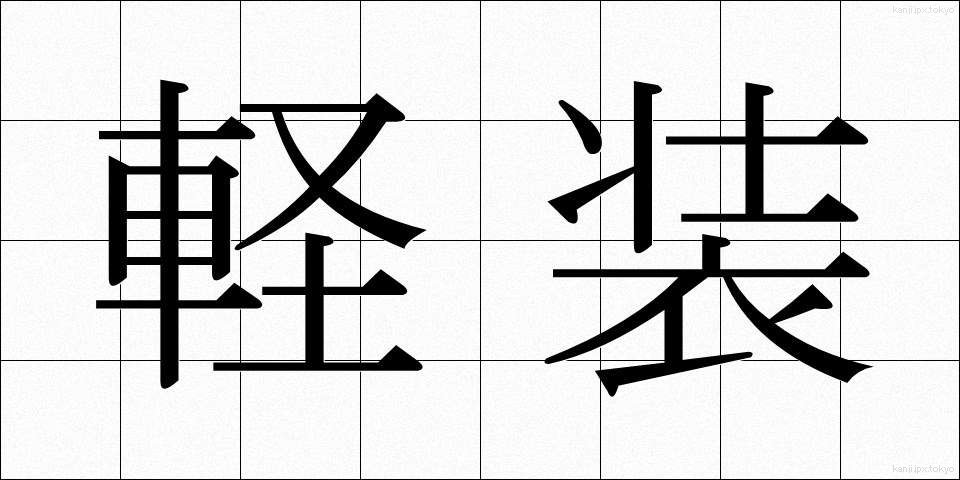 軽装 (けいそう)