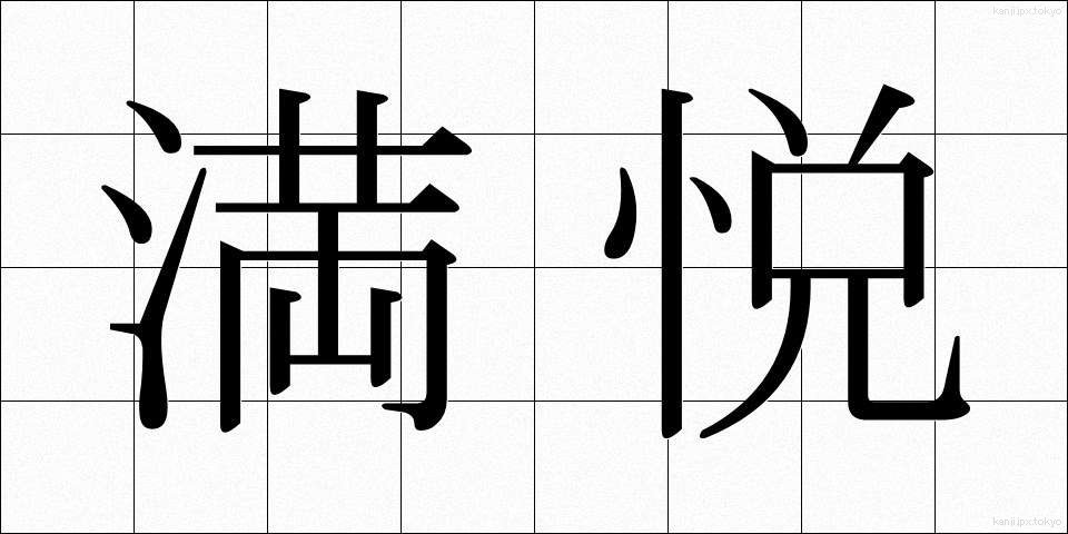 満悦 (まんえつ)