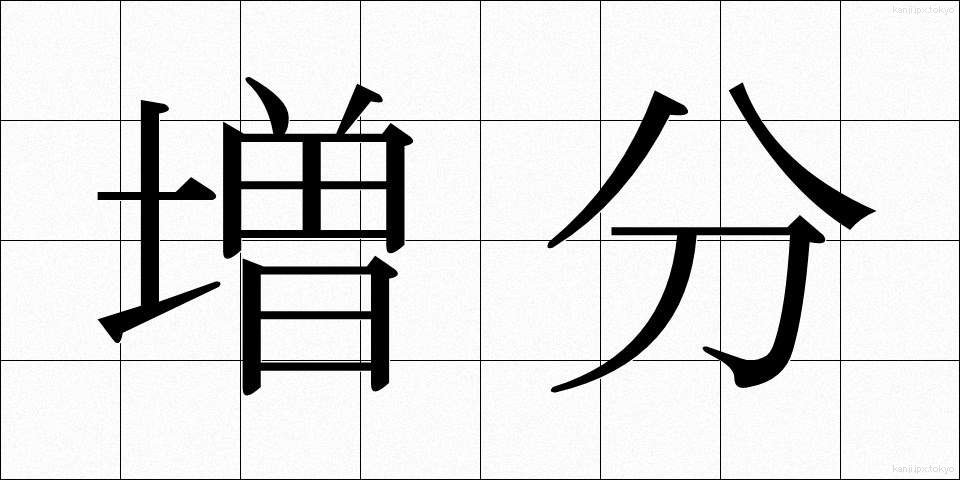 増分 (ぞうぶん)