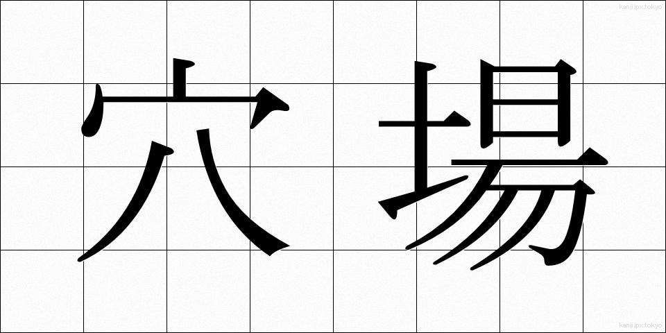 穴場 (あなば)