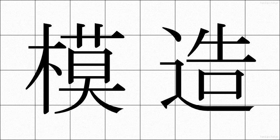 模造 (もぞう)