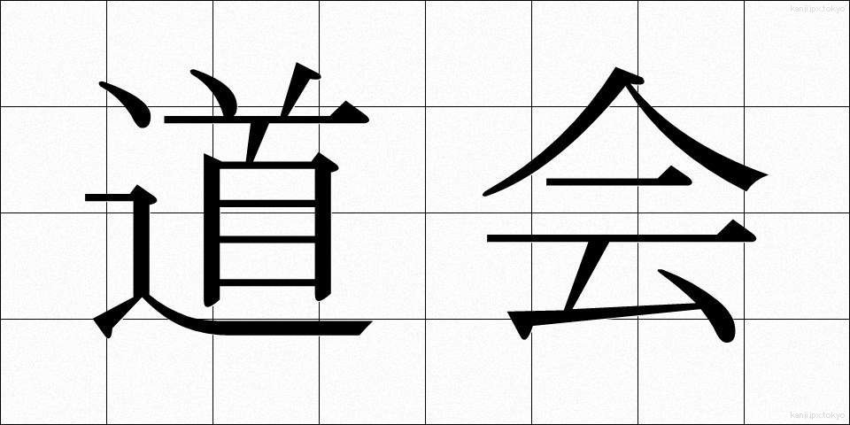 道会 (どうかい)