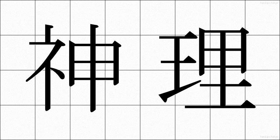 神理 (しんり)