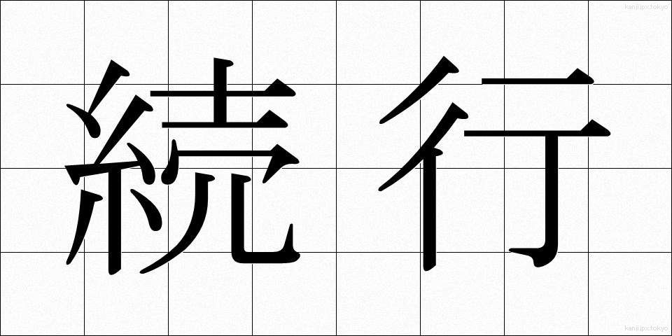 続行 (ぞっこう)