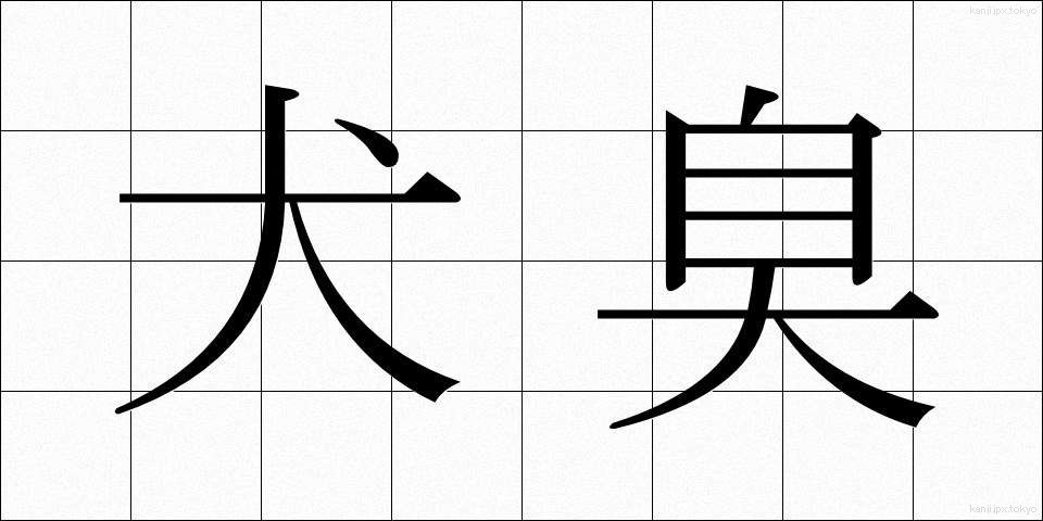 犬臭 (いぬくさ)
