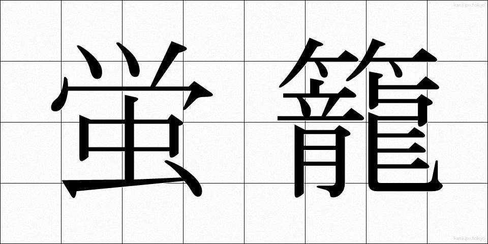 蛍籠 (ほたるかご)