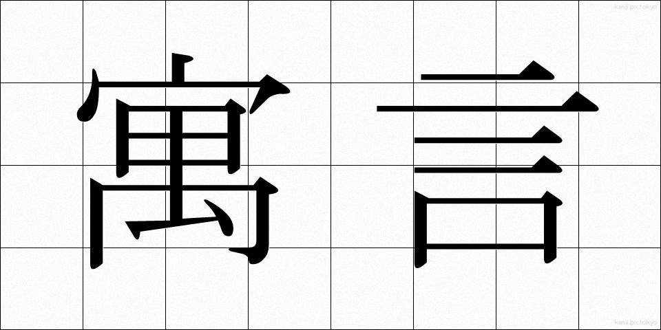 寓言 (ぐうげん)