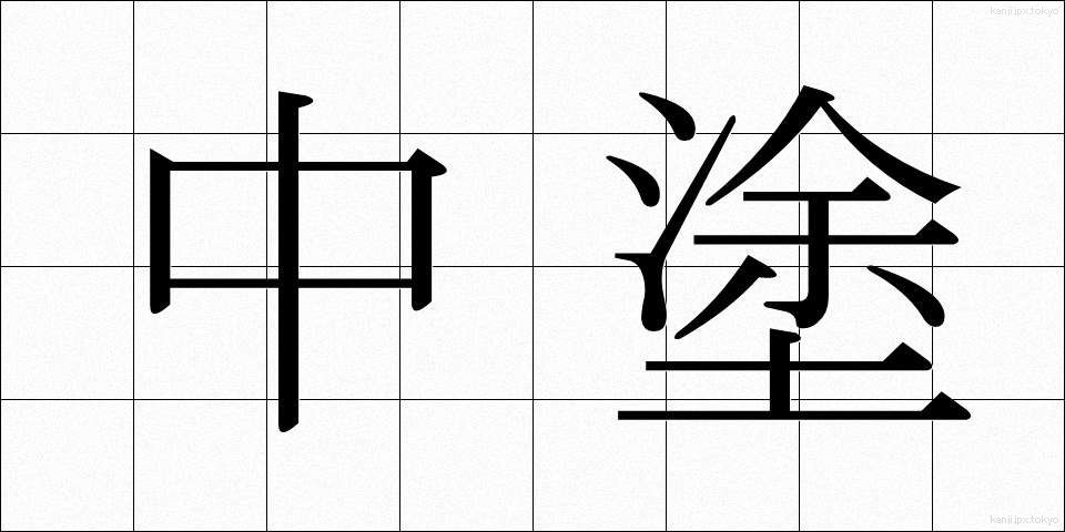 中塗 (なかぬり)