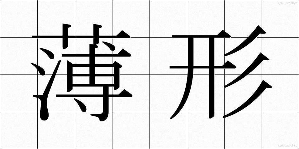 薄形 (うすがた)