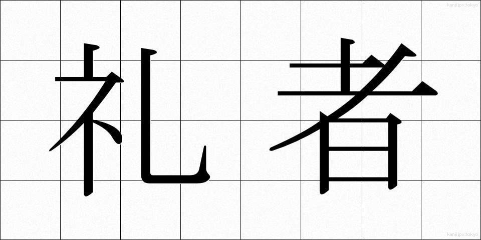 礼者 (れいしゃ)