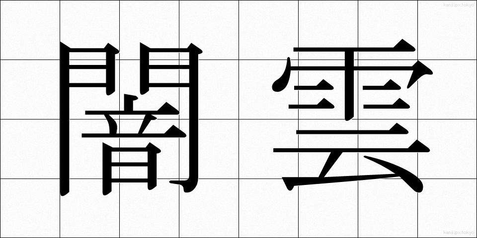 闇雲 (やみくも)