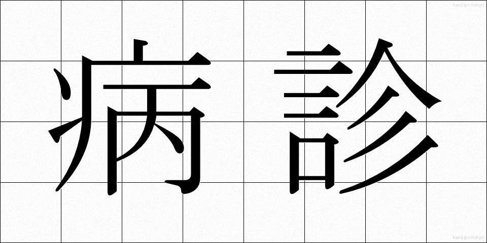 病診 (びょうしん)